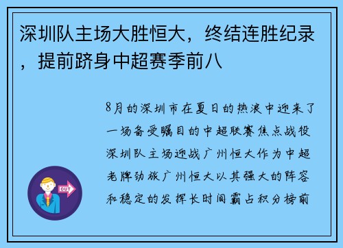 深圳队主场大胜恒大，终结连胜纪录，提前跻身中超赛季前八