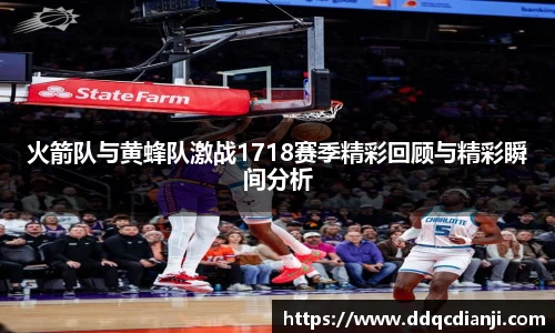 beats365火箭队与黄蜂队激战1718赛季精彩回顾与精彩瞬间分析